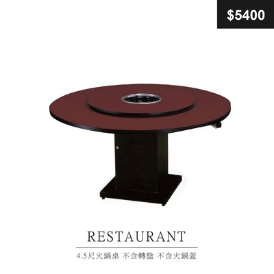 【祐成傢俱】4.5尺火鍋桌 不含轉盤 不含火鍋蓋