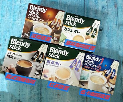 (艾吃吃小賣店)AGF*Blendy Stick 即溶咖啡 條狀包裝 沖泡飲料 (盒裝) 紅茶/歐蕾/咖啡/拿鐵/奶茶