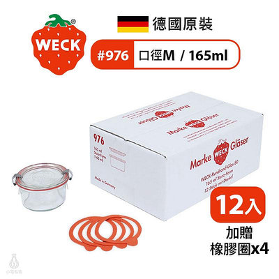 德國 WECK 976 玻璃密封罐 Mold Jar 165ml 單箱12入 (加贈密封圈x4) 現貨 附發票