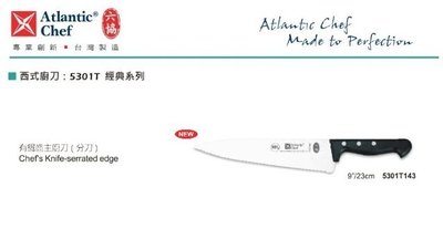 【民權食品機械】六協西式廚刀5301T143(23cm)鋸齒主廚刀(經典系列)