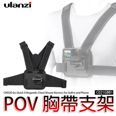 三重☆大人氣☆ Ulanzi Go-Quick II CM028 POV 胸帶 支架 C021GBB1