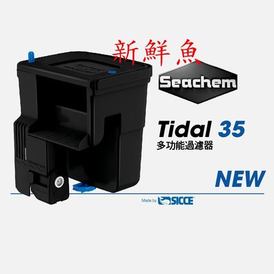 ~新鮮魚水族館~Seachem 西肯 Tidal 35型 55型 75型 110型 頂級 多功能外掛過濾器 除油膜過濾器