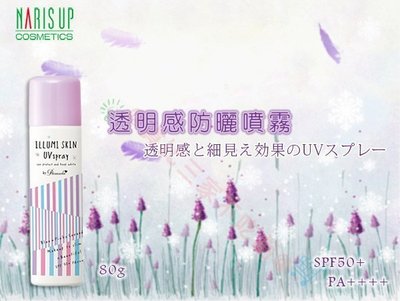 @貨比三家不吃虧@ NARIS UP 娜麗絲 小太陽 薰衣草透明感防曬噴霧 SPF50+++ 90g 保溼防曬 防曬乳液