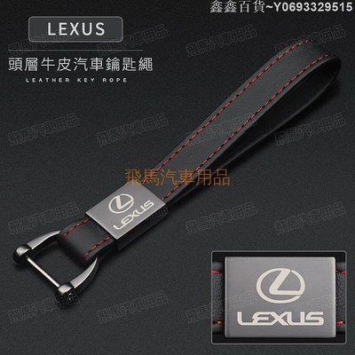 鑫鑫百貨~LEXUS凌志 汽車真皮鑰匙扣 高檔頭層牛皮 鑰匙繩 防丟皮繩 時尚鑰匙扣 簡約鑰匙扣男女 廠標鑰匙圈 鋅合金