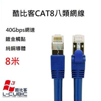 酷比客 L-CUBIC CAT8 40Gbs 電腦寬帶家用高速八類網線 無氧銅屏蔽 高速網路線 藍色 8M 8米