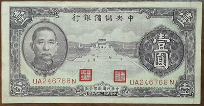 民國紙幣：美品，中央儲備銀行  壹圓