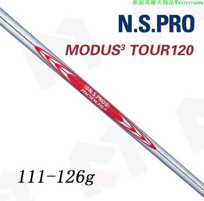 原裝正品nipponshaft N.S. PRO MODUS3 TOUR120 鐵桿用鋼桿身TDX