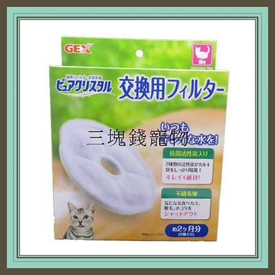 ◎三塊錢寵物◎日本GEX貓用淨水飲水器，替換濾棉、淨化濾芯，一般用，2入，1.5、1.8、2.3、2.5、4.8L專用