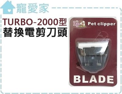 ☆寵愛家☆LOVE PET樂寶 寵物電剪TURBO-2000型專用刀頭賣場