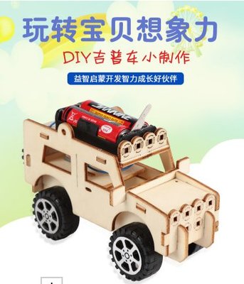 【炙哥】創意 電動 DIY 兒童 科學實驗 玩具 動力學 木製 火車 吉普車 賽車 飛機 四款 需DIY 非成品 可統編