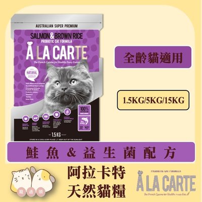 寵過頭-阿拉卡特【鮭魚+益生菌配方1.5kg】澳洲A La Carte 貓咪天然糧 貓飼料