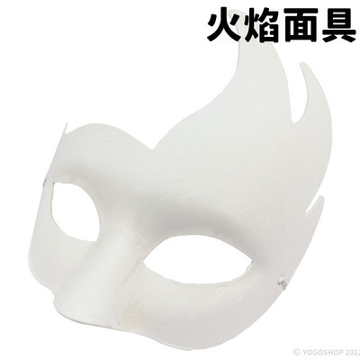 火焰半罩面具 空白面具 附鬆緊帶/一個入(促40) DIY 紙面具 彩繪面具 面具半臉 萬聖節面具 舞會面具 半臉面具