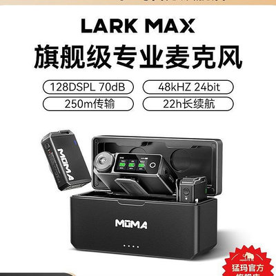 MOMA猛瑪Lark MAX無線麥克風直播領夾收音麥猛犸錄音手機相機降噪