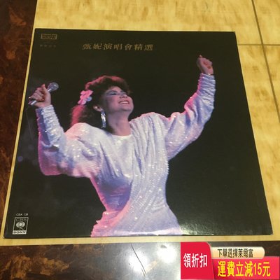 甄妮演唱會精選Lp 唱片 cd 磁帶