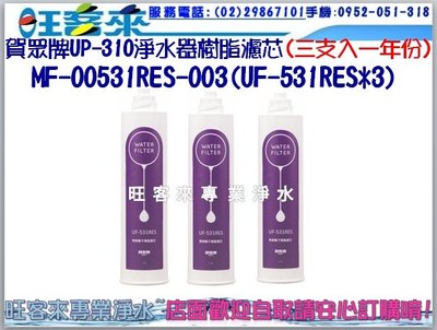 賀眾牌UP-310淨水器濾心MF-00531RES-003(UF-531RES) 樹脂濾芯一年份(三支入)