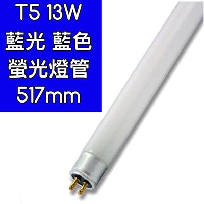 【築光坊】T5 13W 燈管  CNS 認證 藍光 BLUE 螢光燈管 日光燈管 藍光