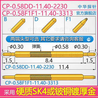 中探 BGA 雙頭探針 CP-0.58DD / F1F1-11.40 硬質鈹銅或SK4鍍厚金