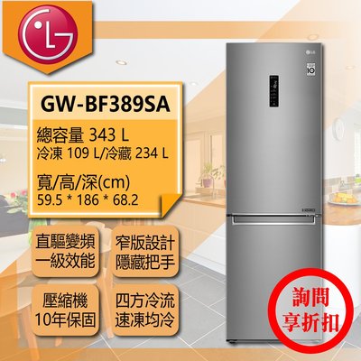 【問享折扣】LG冰箱 GW-BF389SA【全家家電】 另有GR-FL40MS