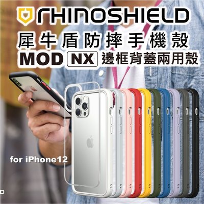 免運贈玻璃 犀牛盾 Mod NX iPhone12 Pro Max / Pro / mini 軍規 邊框背蓋 防摔耐衝擊