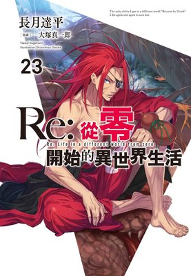 10月預購青文小說 Re：從零開始的異世界生活(23)限定版 送書套 中文版