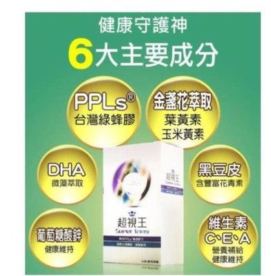 【SJ代購】 超視王 60入 PPLS 台灣綠蜂膠提煉+葉黃素 現貨