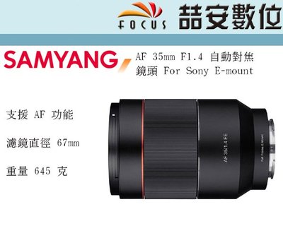 《喆安數位》SAMYANG 三陽 AF 35MM F1.4 FOR SONY FE接環 自動對焦 平輸一年保 #3