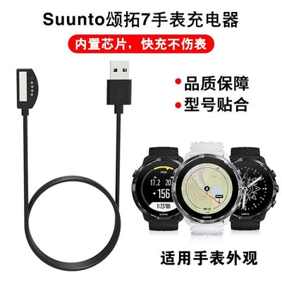 適用頌拓Suunto7充電器松拓7運動手錶吸數據線充電線非原裝-辣台妹