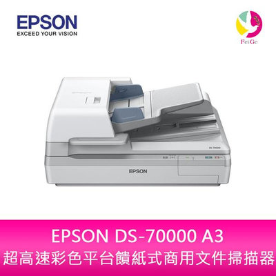 分期0利率 EPSON DS-70000 A3 超高速彩色平台饋紙式商用文件 掃描器