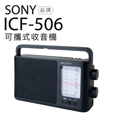 【玉米3c】SONY 收音機 ICF-506 可插電 高音質 大音量 內置提把 FM/AM 二段波
