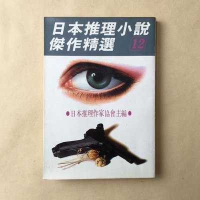日本推理小說傑作精選（12）｜林白