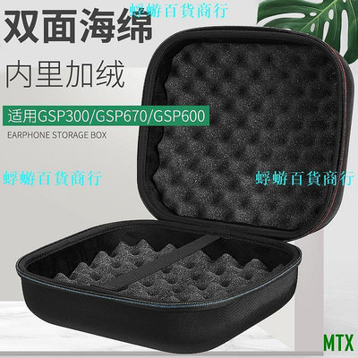 MTX旗艦店適用森海塞爾GSP600電競遊戲GSP300耳機收納包GSP670手提殼保護盒『蜉蝣百貨商行』