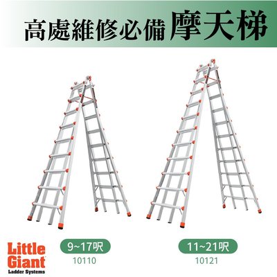 小巨人 Little Giant 摩天梯9~21呎M17 M21 工作梯A字梯超長梯摺疊梯伸縮梯高處維修梯