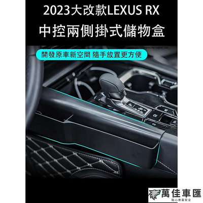 2023款凌志LEXUS RX大改款RX350 RX350h rx450h 中控兩側儲物盒 座椅縫隙收納盒 車用收納 Lexus 雷克薩斯 汽車配件 汽車改裝-