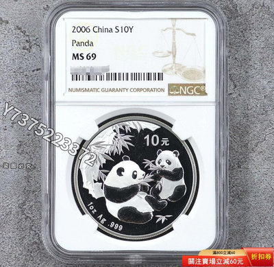 2006年熊貓銀幣 1盎司銀貓幣  06銀貓幣 紀念幣評級幣NGC69 珍稀 PCGS 公博 錢幣【中華錢幣】14629