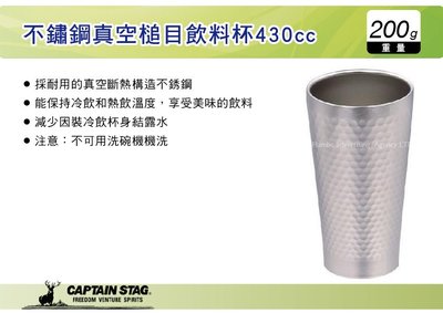 ||MyRack|| 日本CAPTAIN STAG 鹿牌 不鏽鋼真空槌目飲料杯430cc 雙層保溫保冷杯 HB-517