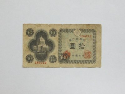 老日本銀行券---拾圓---國會議事堂---六碼---184712---1946年---極少見收藏---雙僅一張