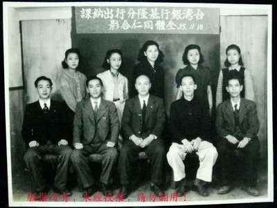 35年-台灣銀行基隆分行出納課全體同仁合影老照片