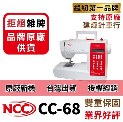 縫紉唯一信任品牌"建燁車行"NCC智慧型電腦縫紉機 CC-68