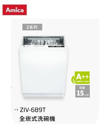 魔法廚房 Amica 全崁式洗碗機ZIV-689T 玩具洗程 冷凝烘乾 只洗單層 手洗單獨烘乾 LED照明燈 歐盟3A級