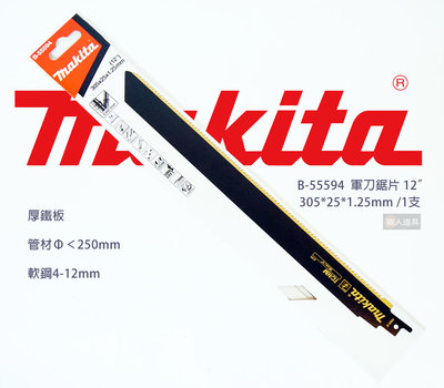 Makita(牧田) 軍刀鋸片 305mm 1支 B-55594 金屬 厚鐵板 管材 軟鋼 電動工具 鋸片 配件