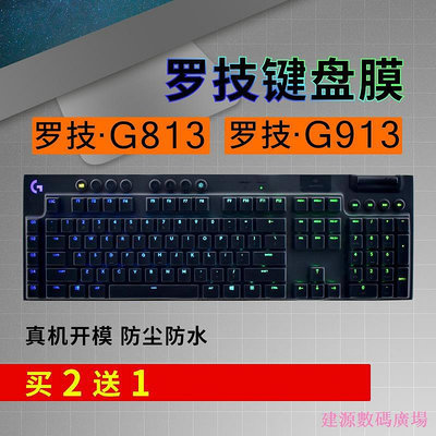 好貨 建源數位廣場 羅技 G913 G813 G913TKL 鍵盤保護貼膜 Logitech 臺式電腦遊戲機械鍵盤防塵罩