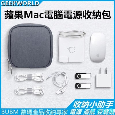 CC小铺Geek【升級保護】蘋果專用MacBook Air Pro Mac電源收納包 45W 60W 85W 滑鼠 充電器