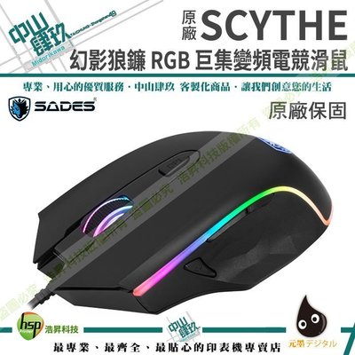 SADES SCYTHE 幻影狼鐮 RGB 巨集變頻電競滑鼠 含稅