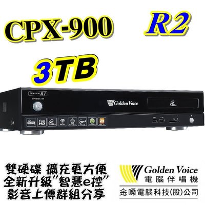 驚奇超值組1+1 金嗓 電腦科技(股)公司 CPX-900R2 電腦點歌機 GoldenVoice 3TB