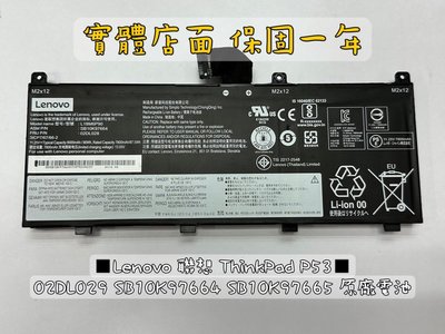 ◼Lenovo 聯想 ThinkPad P53◼02DL029 SB10K97664 SB10K97665 原廠電池