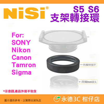 預購 耐司 NISI S5 S6 支架轉接環 72 77 82mm SONY Nikon Canon 騰龍 Sigma