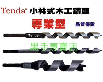 老池工具 採用日本製鋼材 Tenda 9*180mm小林式木工鑽頭 9mm木工鑽頭 小林式木工鑽尾 六角柄木工鑽頭