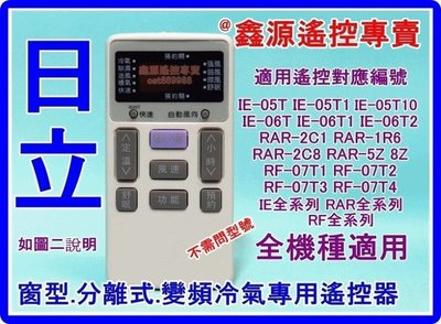 現貨直接寄 日立冷氣遙控器 IE-05T IE-05T1 IE-06T2 日立分離式遙控器 變頻遙控器 全機種冷氣適用
