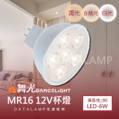 ❀333科技照明❀(ODMR-6)LED-6W MR16杯燈 符合CNS 無藍光 12V電壓 需外接變壓器