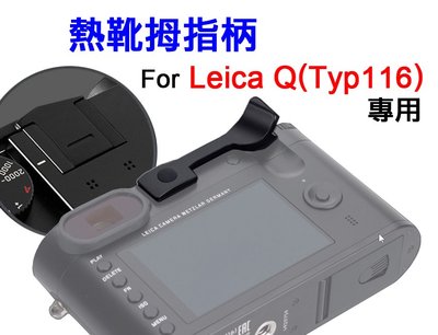 ＠佳鑫相機＠（全新）熱靴拇指柄(黑色) for Leica Q(Typ116)專用 指柄 拇指扣 防滑 防手震 可刷卡!